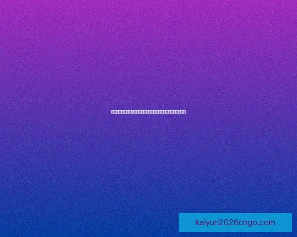 开云官网引领数字娱乐新潮流打造安全便捷互动平台全新体验新篇章