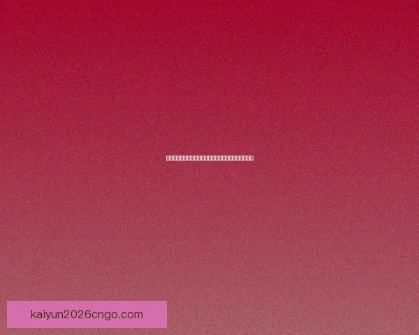 开云体育助力世界杯赛事热潮打造全球足球盛宴全新体验