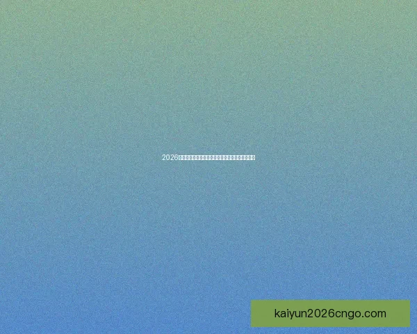 2026世界杯热门球队展望：强队争锋与潜力黑马的崛起