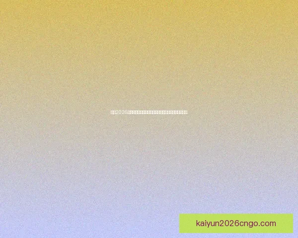 围绕2026年世界杯决赛时间的全球赛程焦点与观赛热潮全面展望