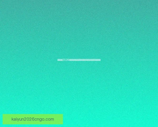 深度解析2026世界杯冠军归属格局与各大豪门争冠实力前景预测⚽🌍