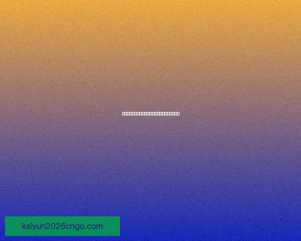 世界杯精彩赛事在线竞猜全攻略与实用投注技巧详解