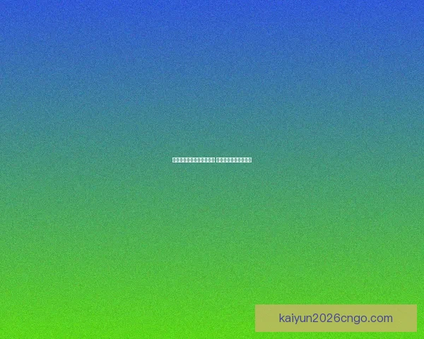 高赔率世界杯竞猜平台推荐 让你轻松赢得丰厚奖金