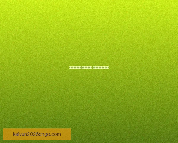 世界杯竞猜全攻略 参与互动赢大奖 轻松预测比赛结果赚积分