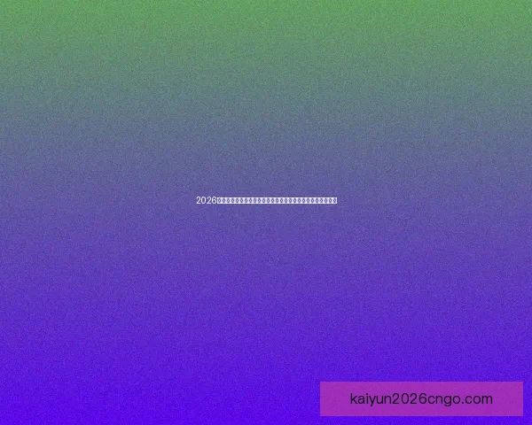 2026年世界杯比赛城市解析：探索主办城市的文化特色与比赛亮点