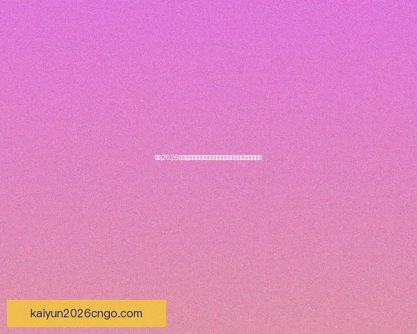 围绕2026世界杯体育场建设推动城市发展与国际赛事融合新格局