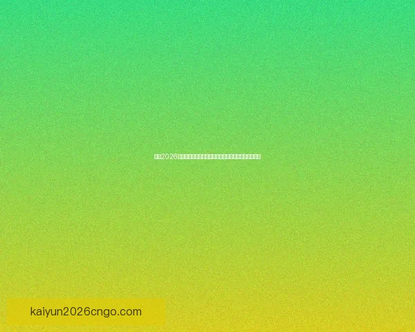 围绕2026世界杯完整赛程解析三国联合主办看点与观赛时间指南