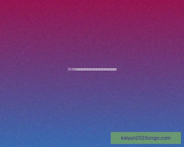 2026年世界杯比赛城市解析：探索主办城市的文化特色与比赛亮点