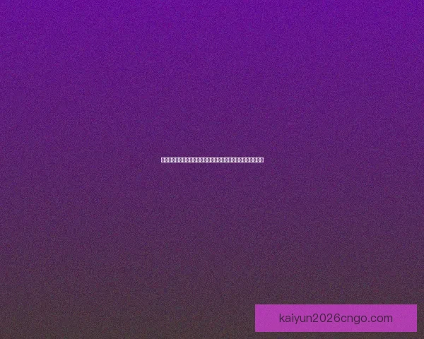 世界杯竞猜新用户专享福利大放送，注册即享超值礼包和奖金奖励