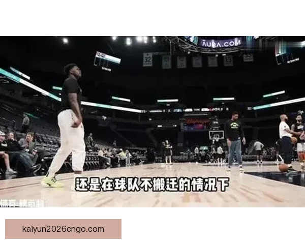 NBA扩军方案或将获批 森林狼极有可能调整到东部赛区