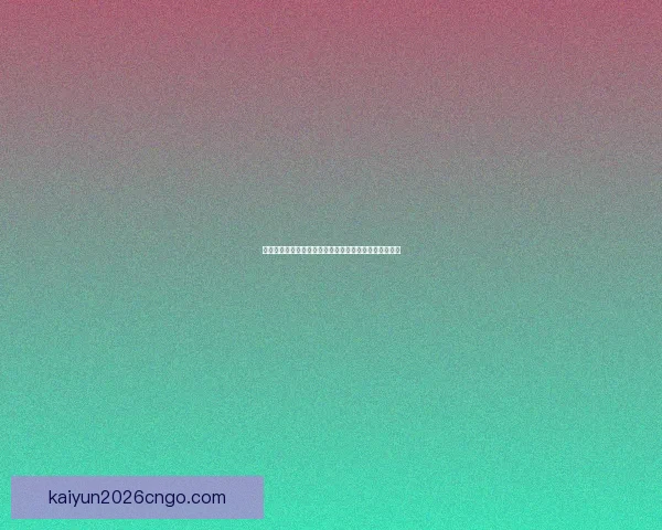 世界杯胜负竞猜分析：深入解析球队实力与历史数据预测